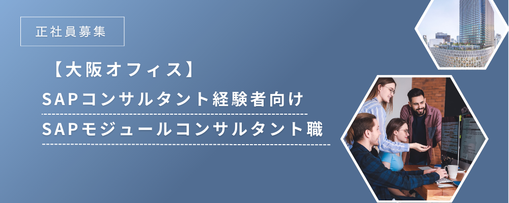 【大阪オフィス】SAPコンサルタント経験者向け｜SAPモジュールコンサルタント職 | ARK CONSULTING株式会社
