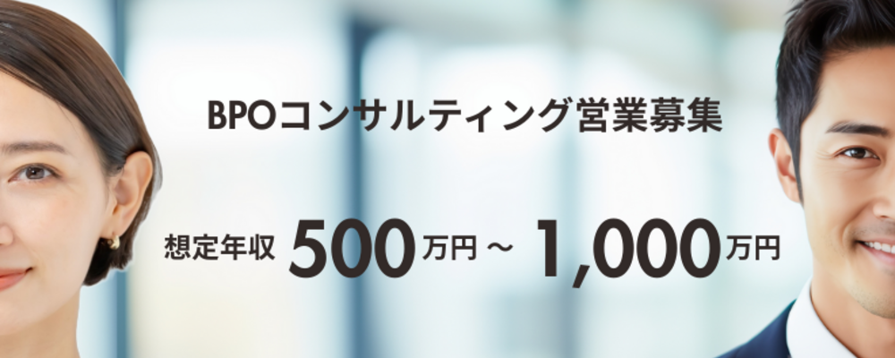 年収1,000万円以上も狙える！実力次第でインセンティブを掴み取れ！BPOコンサルティング営業 | キャリアリンク株式会社