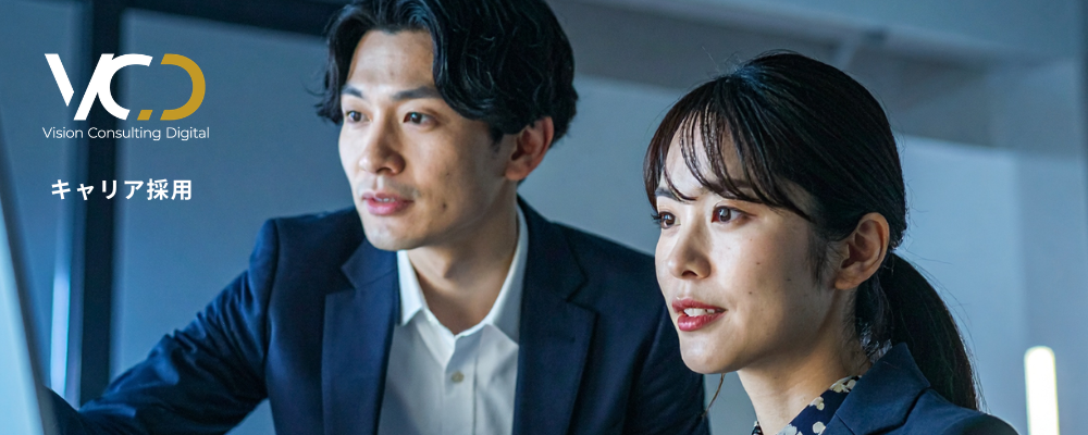 ※限定求人　【VCD】クラウドコンサルタント※事業部長候補、リードクラス | 株式会社ビジョン・ホールディングス