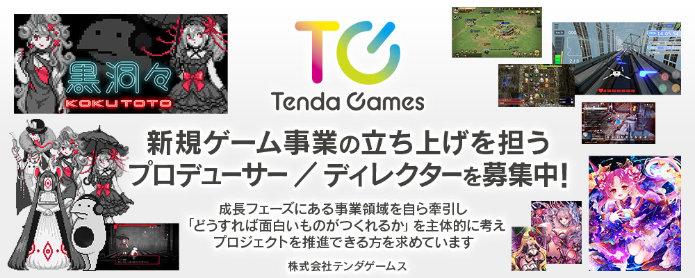【プロデューサー／ディレクター】新規ゲームの立ち上げ推進を担う | 株式会社テンダ