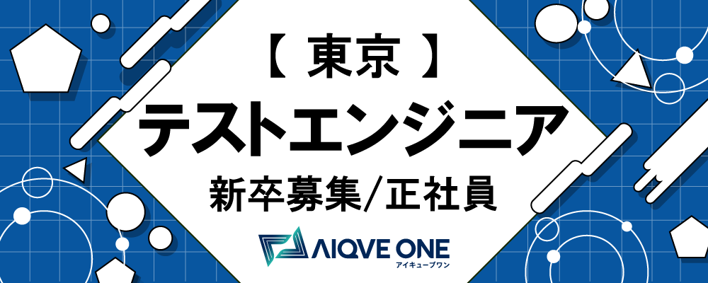 【25新卒（24卒も応募可）：東京：テストエンジニア募集】 | AIQVE ONE株式会社