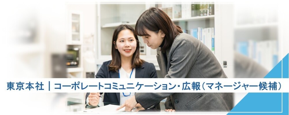 【日本橋／東京本社】コーポレートコミュニケーション・広報担当（マネージャー候補） | 株式会社コングレ