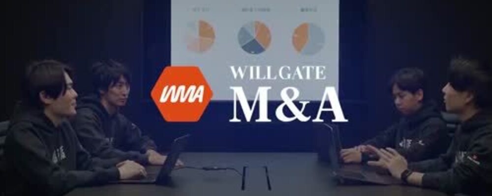 【M&Aスペシャリスト】ディール・専門性に100%集中できる環境へ。ベンチャー企業の成長ドライバーにM&A領域で貢献。 | 株式会社ウィルゲート