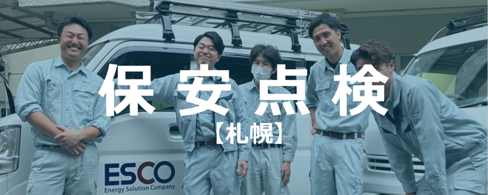 【札幌】保安点検/キュービクル※年間休日125日 | 株式会社エスコ