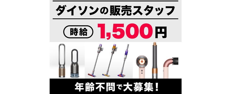 dyson(ダイソン)の販売スタッフ／年齢不問／週2日～OK | インパクトホールディングス株式会社