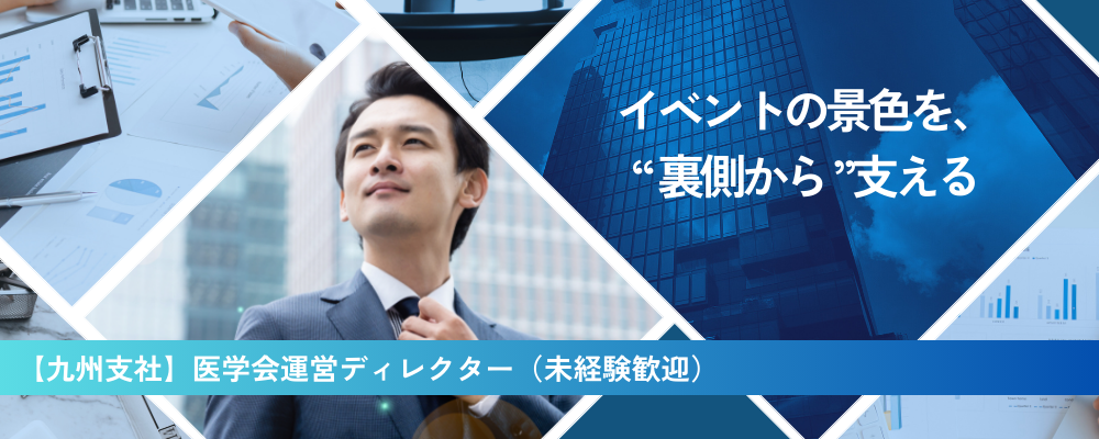 【九州支社】 医学会・学術集会等／MICEイベント企画提案・準備運営業務 | 株式会社コングレ