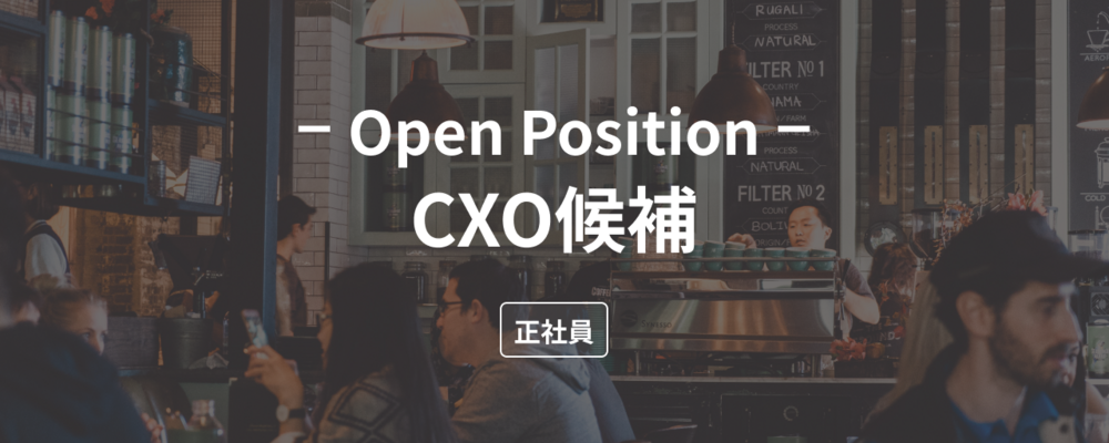 CXO候補 | 株式会社ダイニー