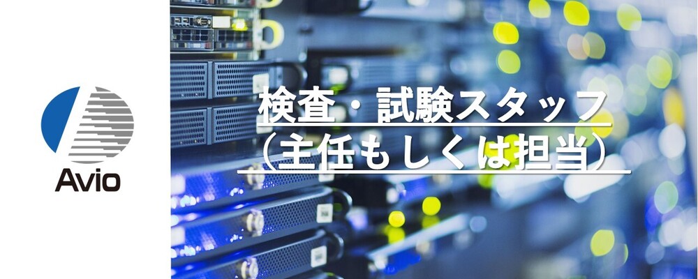 【防衛事業】検査・試験スタッフ（主任もしくは担当） | 日本アビオニクス株式会社