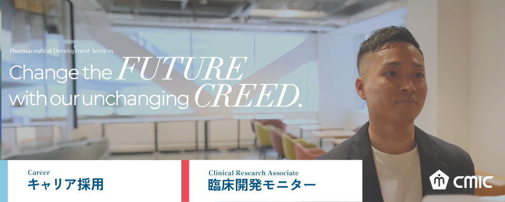 【名古屋】CRA（臨床開発モニター）/未経験可/安心した教育研修体制、Global PJの受託好調/シミック株式会社 | シミックホールディングス株式会社／CMIC HOLDINGS Co., Ltd. (HQ)