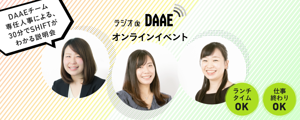 DAAEチーム採用／ラジオ de DAAEの申し込み | 株式会社SHIFT