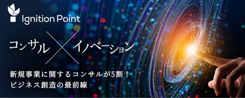 【2026年新卒採用】戦略コンサルタント職 | イグニション・ポイント株式会社