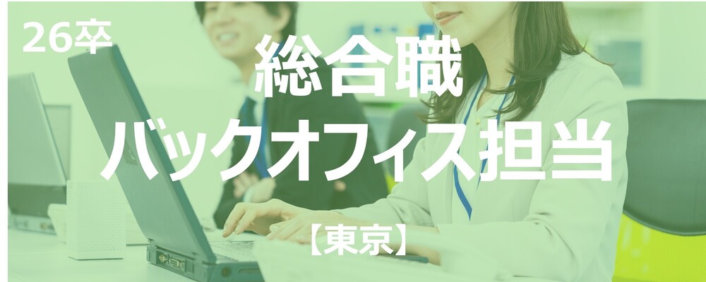 【東京】【総合職】バックオフィス担当/年間休日125日※残業少なめ | 株式会社エスコ