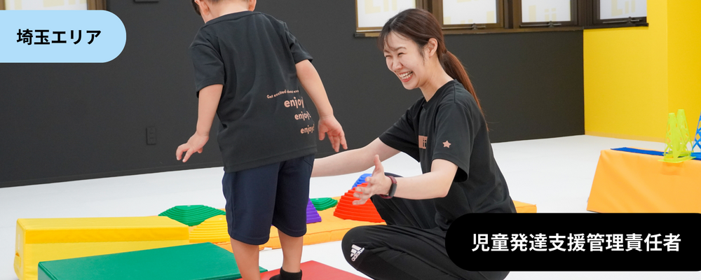 【児発管（さいたま・中途）】”ホンモノ”の支援を届ける児発管！スタジオリーダー兼務なしで本来の業務に集中★ | 株式会社リィ