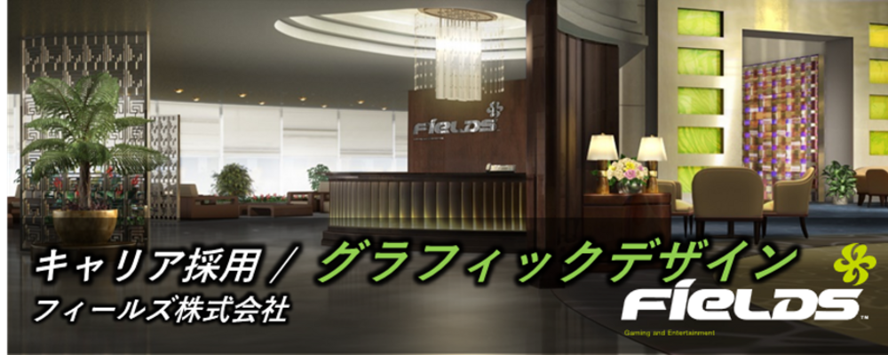 【フィールズ／遊技機開発／グラフィックデザイナー】IPの世界観を筐体で表現するデザイン職｜東証プライム上場グループ | 円谷フィールズホールディングス株式会社