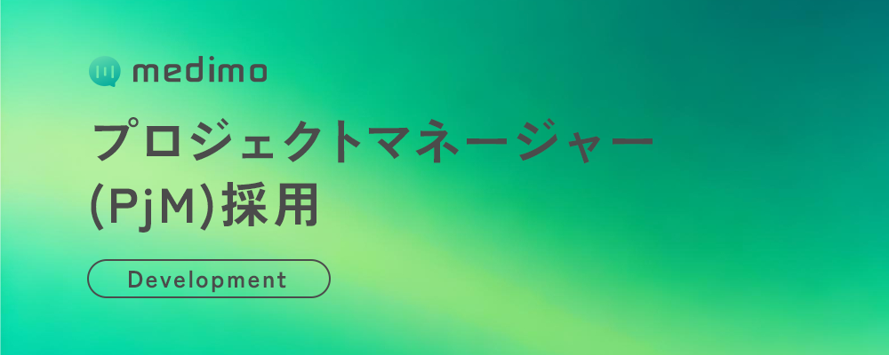プロジェクトマネージャー（PjM） | 株式会社medimo