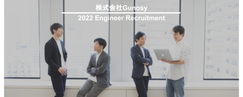22年度新卒採用 エンジニア職 サービス開発コース 株式会社gunosy