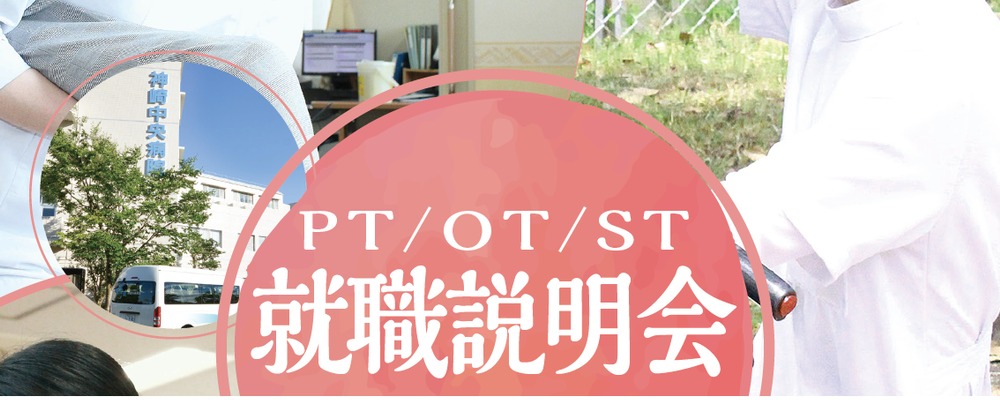 【医療法人医誠会】2026新卒　神崎中央病院リハビリテーション部就職説明会 | 医療法人医誠会