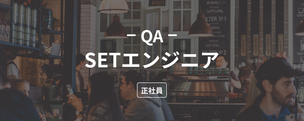 【QA/SET】飲食業界を変える「ダイニー」の一人目QA/SETエンジニアを募集！ | 株式会社ダイニー