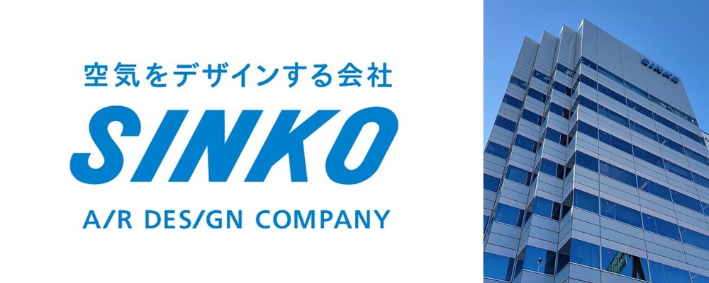 【東京／東証プライム】ヒートポンプ空調機の営業同行・施工計画書作成スタッフ | 新晃工業株式会社