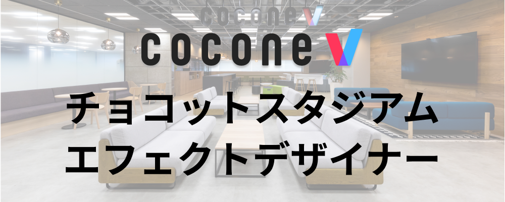 【福岡/cocone v株式会社】エフェクトデザイナー_チョコットスタジアム | ココネグループ