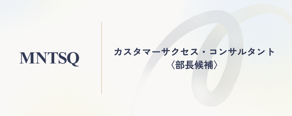 カスタマーサクセス・コンサルタント〈部長候補〉 | MNTSQ株式会社