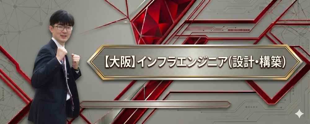 【大阪】インフラエンジニア(設計・構築) | 株式会社システムサポート