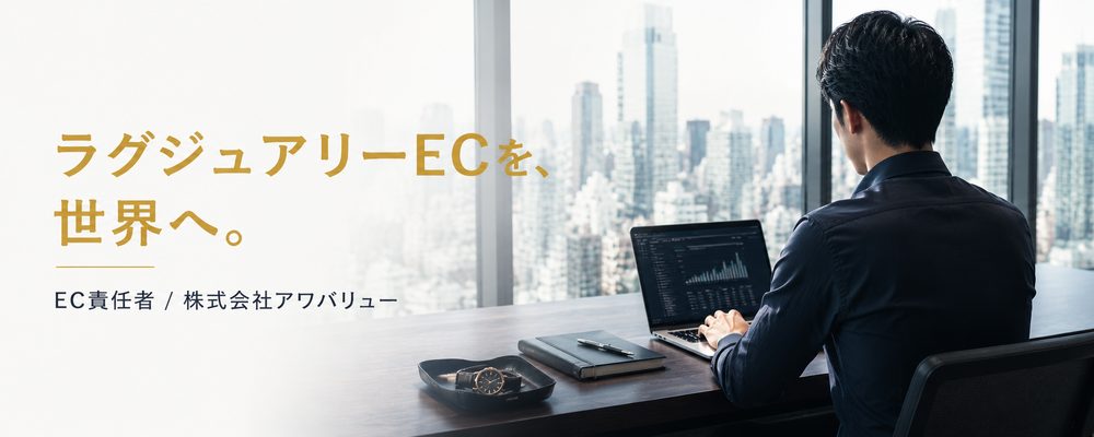 【EC責任者】ラグジュアリー二次流通のEC事業を、世界へ | 株式会社アワバリュー
