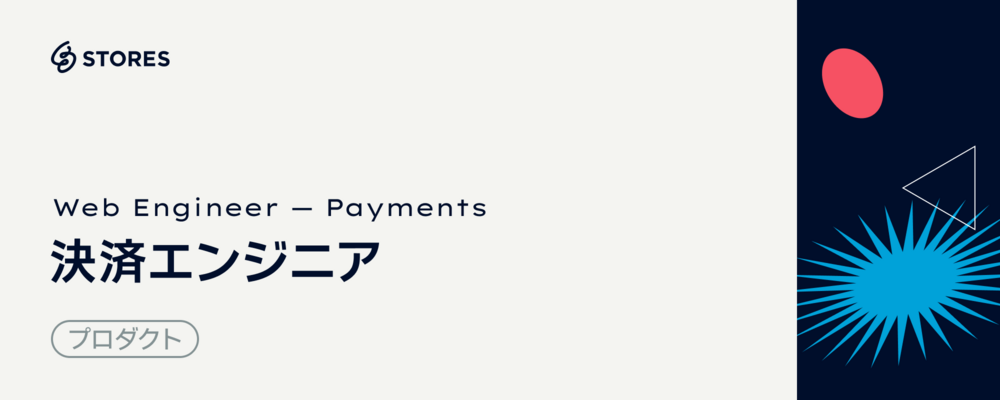決済エンジニア | STORES 株式会社