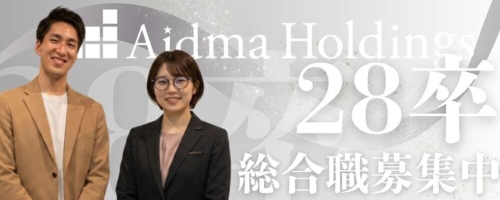 【28卒：総合職】◎経営コンサルティングファーム／新卒入社2年でチームマネジメント・新卒入社3年で新規事業の立ち上げ等／若手から裁量をもって働ける環境です！ | 株式会社アイドマ・ホールディングス