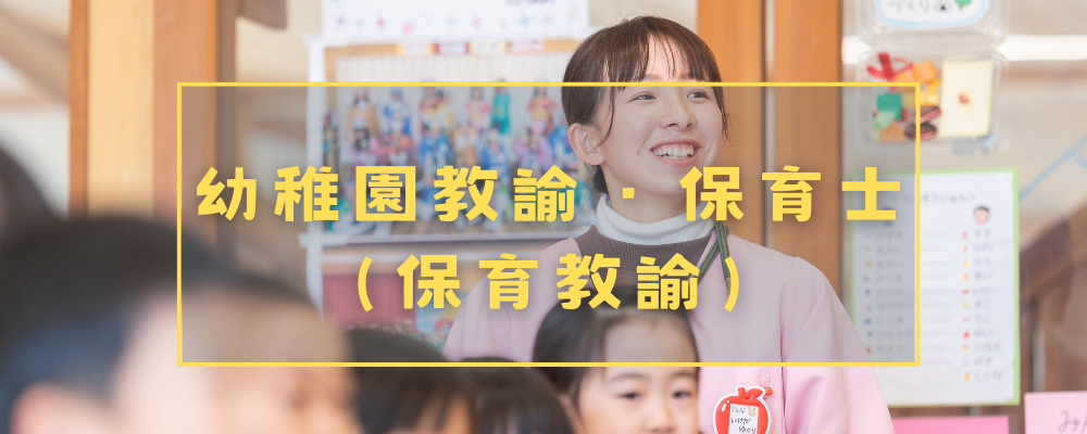 2027年4月採用　就職相談・説明会（幼稚園教諭・保育士（保育教諭）） | 学校法人信学会