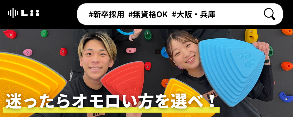 【一般指導員（関西・新卒）】「子どもと働く」を叶える仕事 | 株式会社リィ
