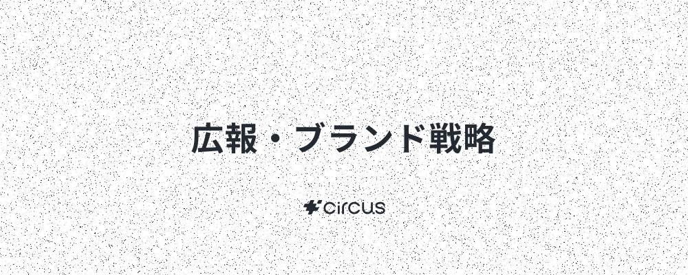 【広報・ブランド戦略】代表直下／業界No.1人材紹介プラットフォーム(HRSaaS)運営／6年連続売上高200％規模成長！／年休127日／年間流通額100億円 | circus株式会社
