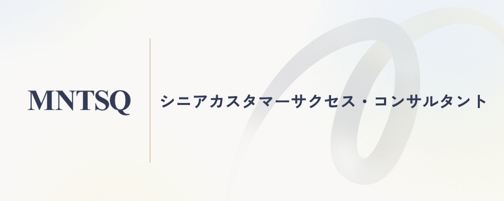 シニアカスタマーサクセス・コンサルタント | MNTSQ株式会社