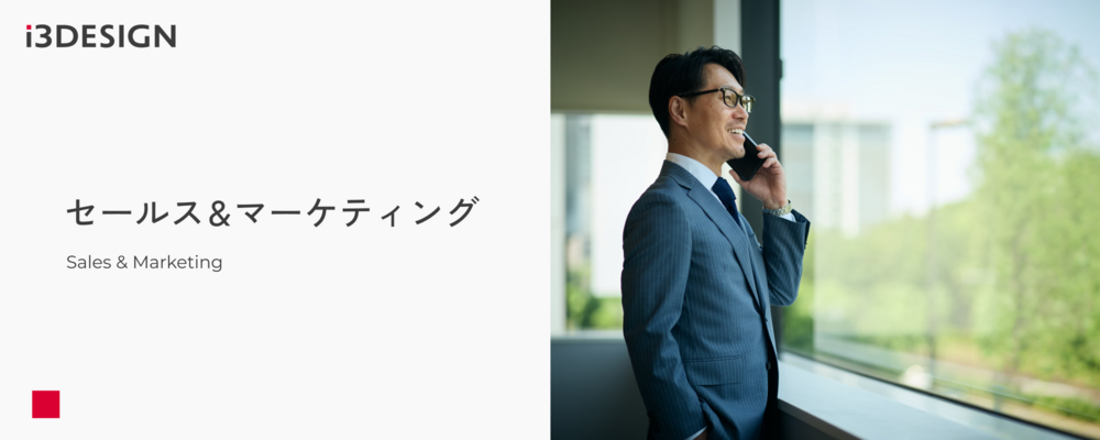 ソリューションセールス ／ Solution Sales | 株式会社アイスリーデザイン
