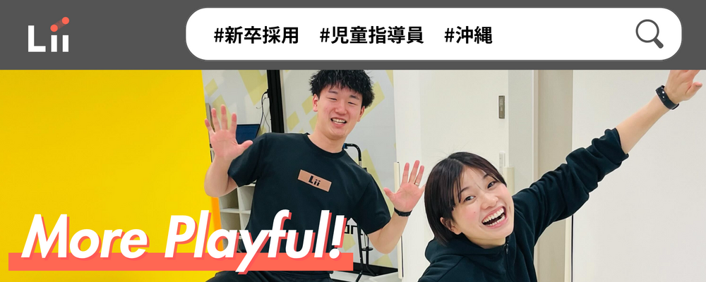 【児童指導員（沖縄・新卒）】子どもの小さな「できた！」「やりたい！」にアプローチ | 株式会社リィ