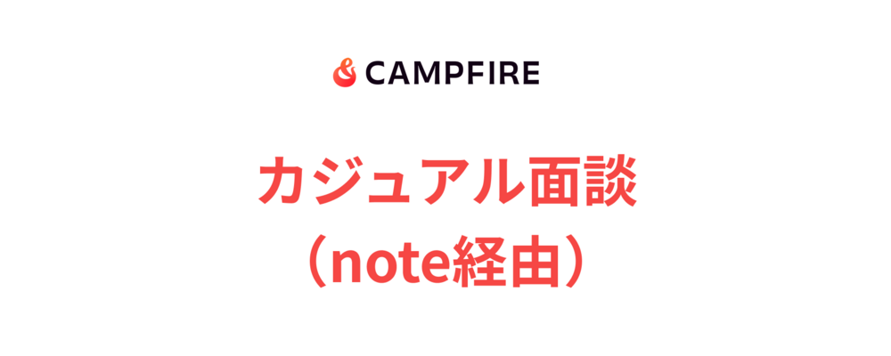 カジュアル面談（note経由） | 株式会社CAMPFIRE