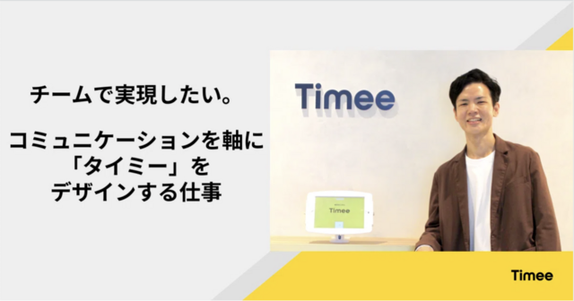 チームで実現したい。コミュニケーションを軸に「タイミー」をデザインする仕事