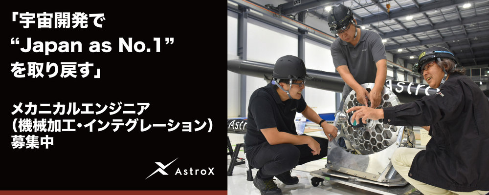 【開発】メカニカルエンジニア（機械加工・インテグレーション）★宇宙系スタートアップ／次世代ロケット「Rockoon」★ | AstroX株式会社