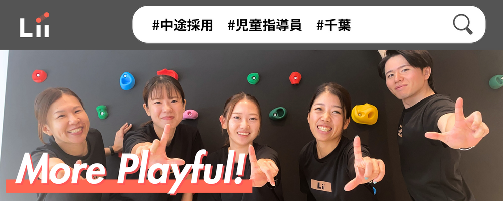 【児童指導員（千葉・中途）】子どもの小さな「できた！」「やりたい！」にアプローチ | 株式会社リィ