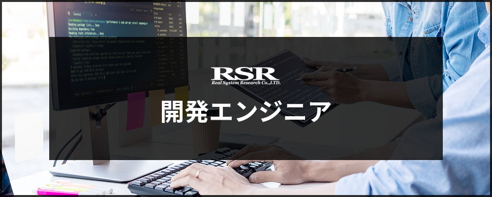 【RSR】開発エンジニア | バルテス株式会社