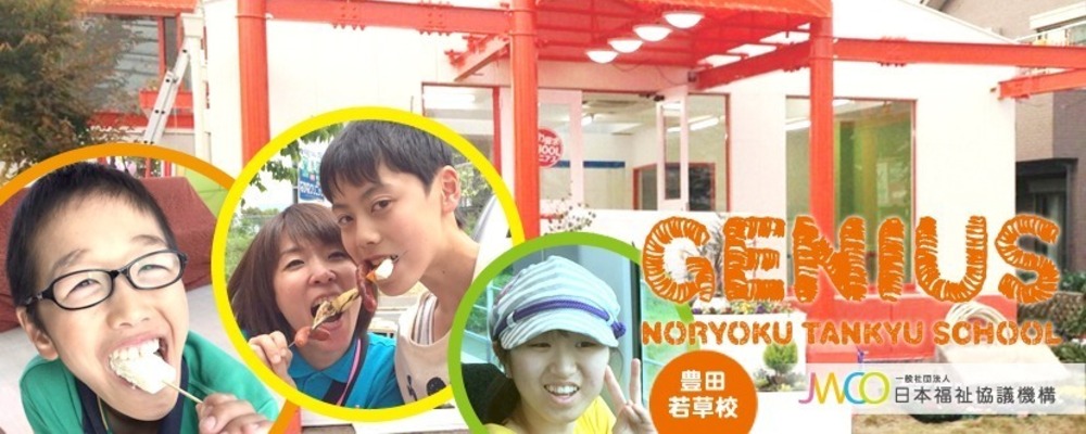 児童指導員（ジーニアス 若草校・正社員）豊田市・放課後等デイサービス・子どもと家族への療育・小学１年生～高校３年生・障害児支援のお仕事・無資格歓迎！月給24.7万円以上♪ | 一般社団法人日本福祉協議機構