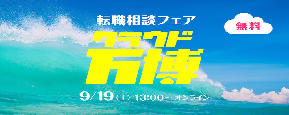 転職相談フェア クラウド万博 オンライン2020 9月19日 土 13