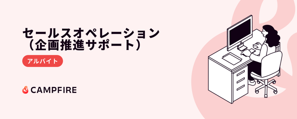 セールスオペレーション（AI活用／企画推進サポート） | 株式会社CAMPFIRE