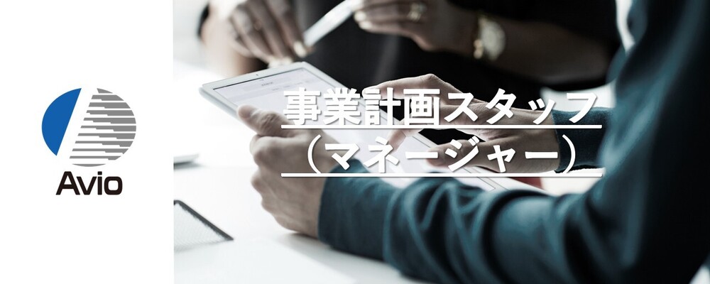 【赤外線事業】事業計画スタッフ（マネージャー） | 日本アビオニクス株式会社