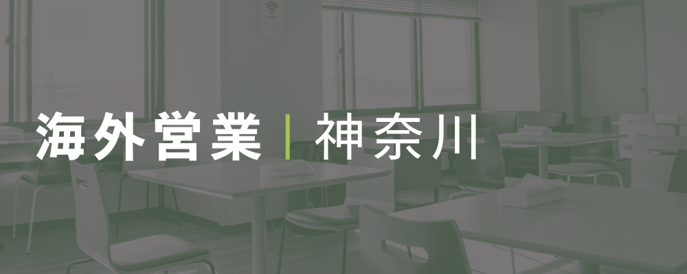 貿易業務拡大！海外営業・輸出入業務の担当者募集！ | 荒井商事株式会社