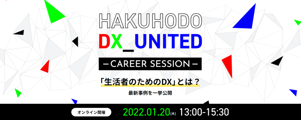 「HAKUHODO DX_UNITED CAREER SESSION」視聴申込 | 株式会社博報堂