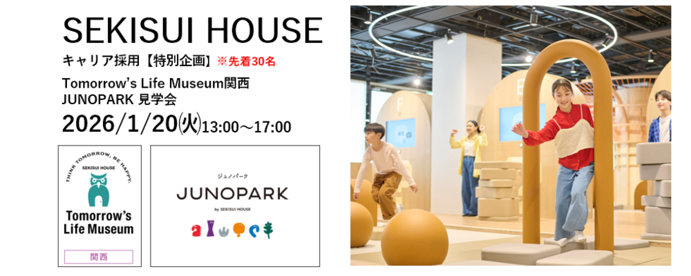 【2026年1月20日特別企画】積水ハウスキャリア採用TLM＆JUNOPARK見学会 | 積水ハウス株式会社