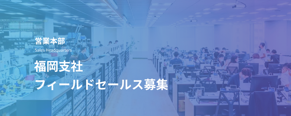 フィールドセールス｜福岡支社／デジタルリスク対策サービスの営業開発 | デジタルデータソリューション株式会社