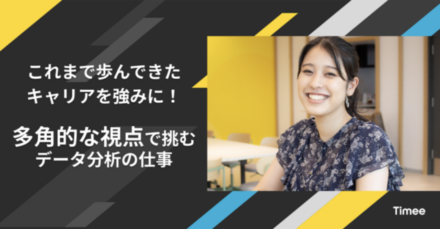 これまで歩んできたキャリアを強みに！多角的な視点で挑むデータ分析の仕事