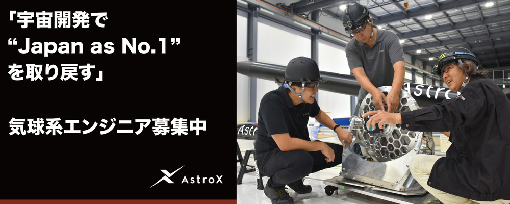 【開発】気球系エンジニア★宇宙系スタートアップ／次世代ロケット「Rockoon」★ | AstroX株式会社
